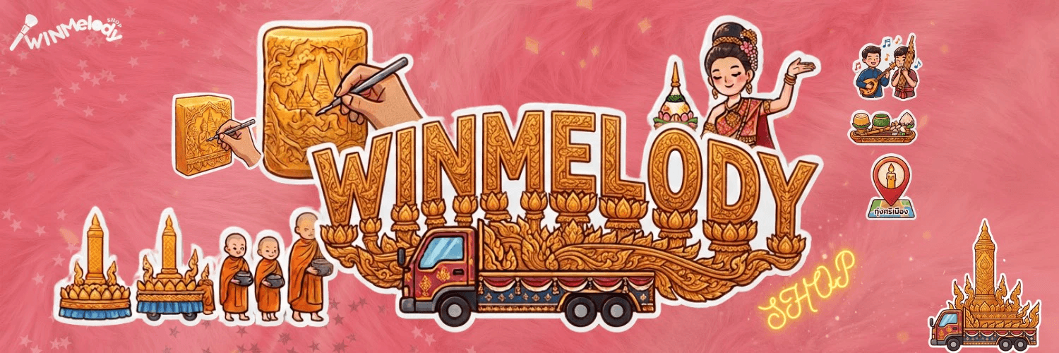 WINMELODY ร้านค้าของดีทั่วไทย