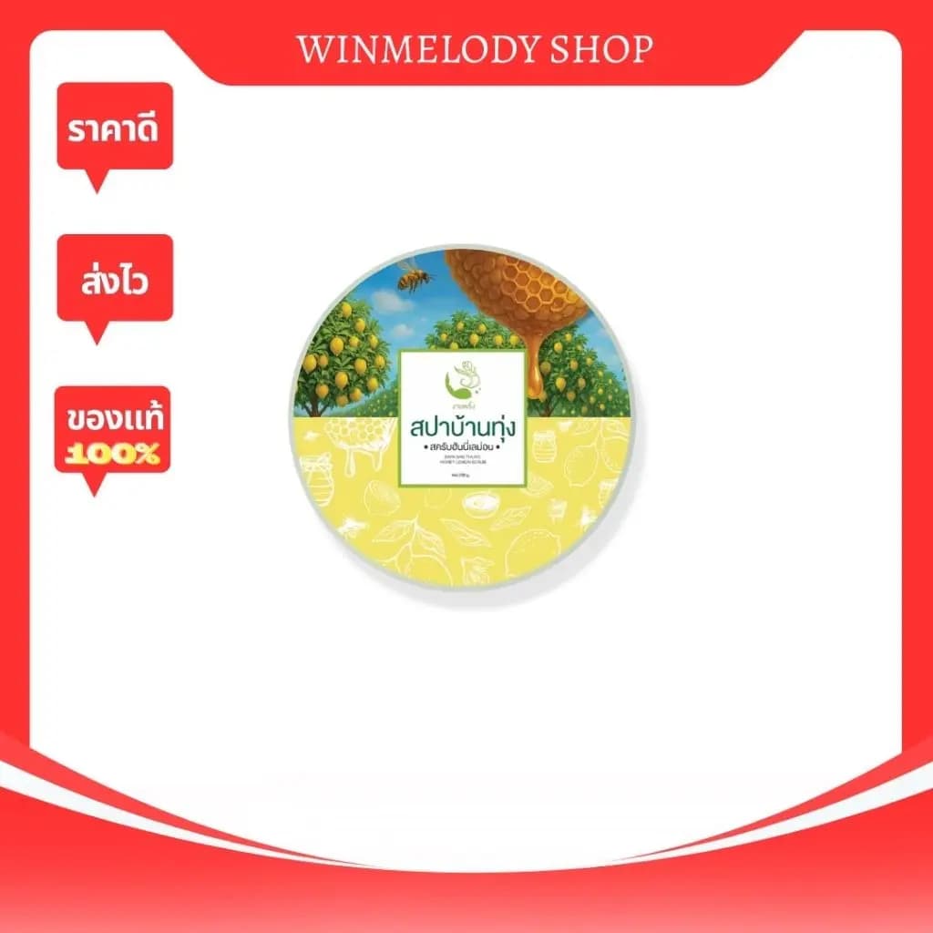 สครับฮันนี่เลมอนขนาด250 g.