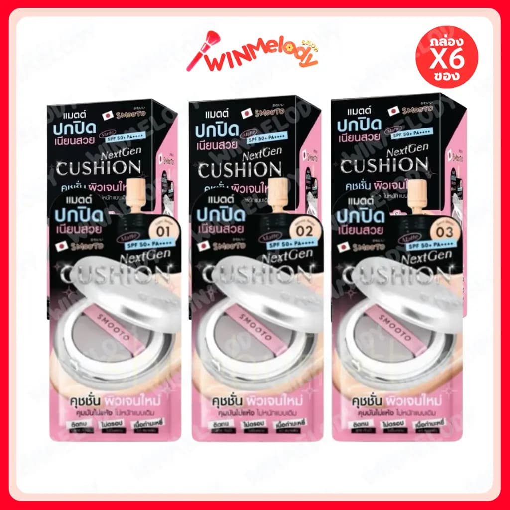 ( ยกกล่อง 6 ซอง ) คุชชั่นเจนใหม่ สมูทโตะ Smooto NextGen Cushion Matte SPF50+PA++++ ( มีให้เลือก 3 เบอร์ )