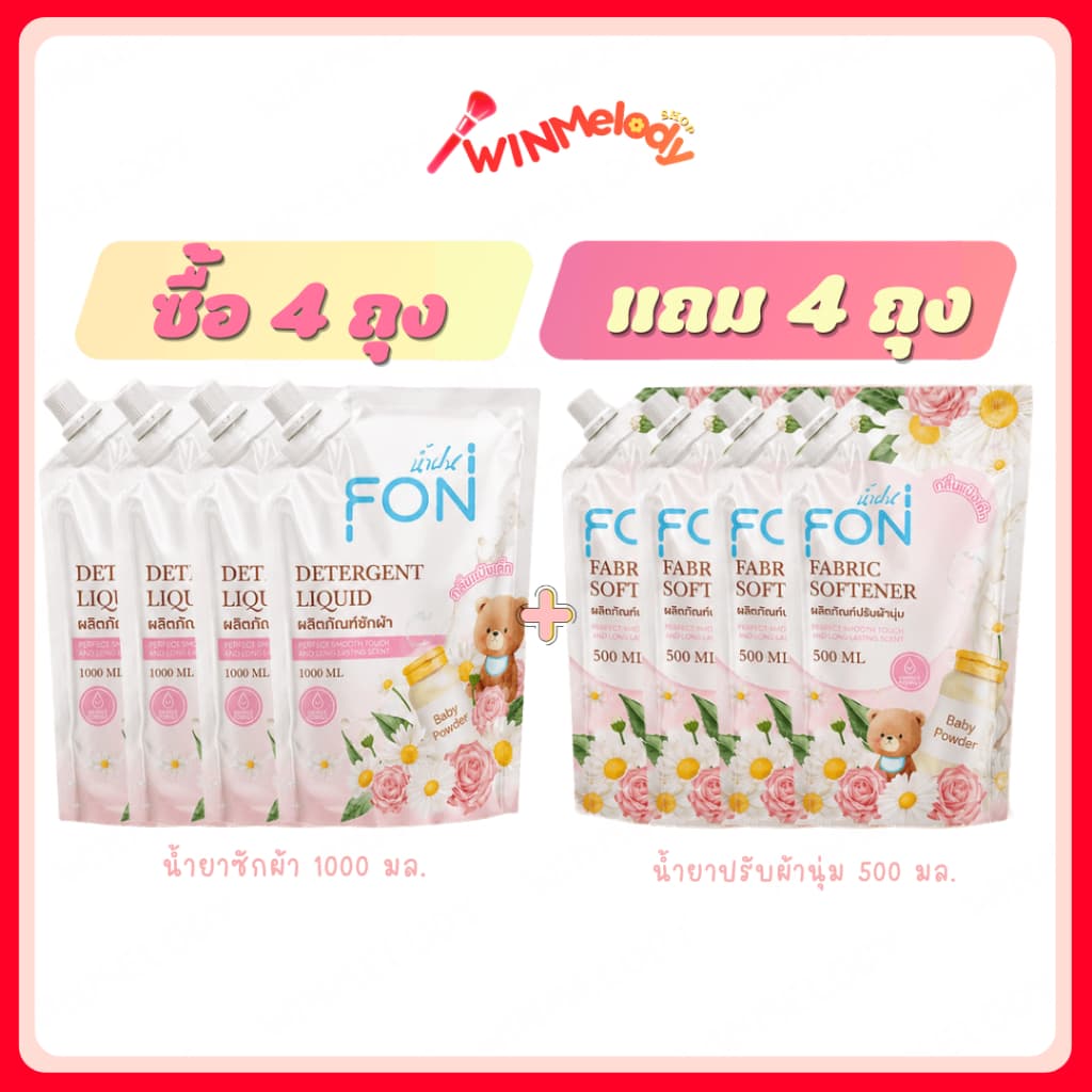 ผลิตภัณฑ์ซักผ้าน้ำยาซักผ้า+น้ำยาปรับผ้านุ่ม กลิ่นแป้งเด็ก สูตรกลิ่นน้ำหอมพรีเมียม แบรนด์ Namfon(น้ำฝน)