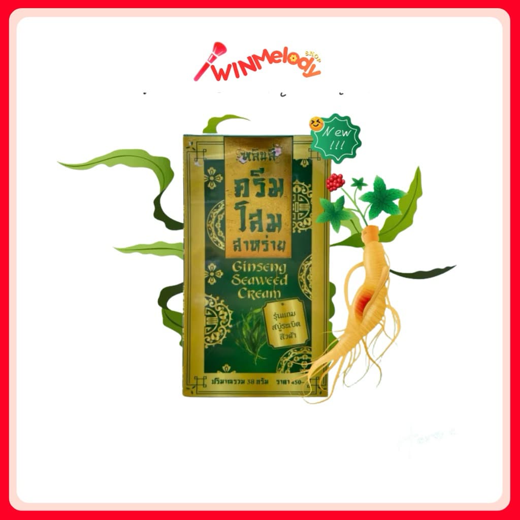 หลินลี่ ครีมโสมสาหร่าย Ginseng Seaweed Cream 38 g.
