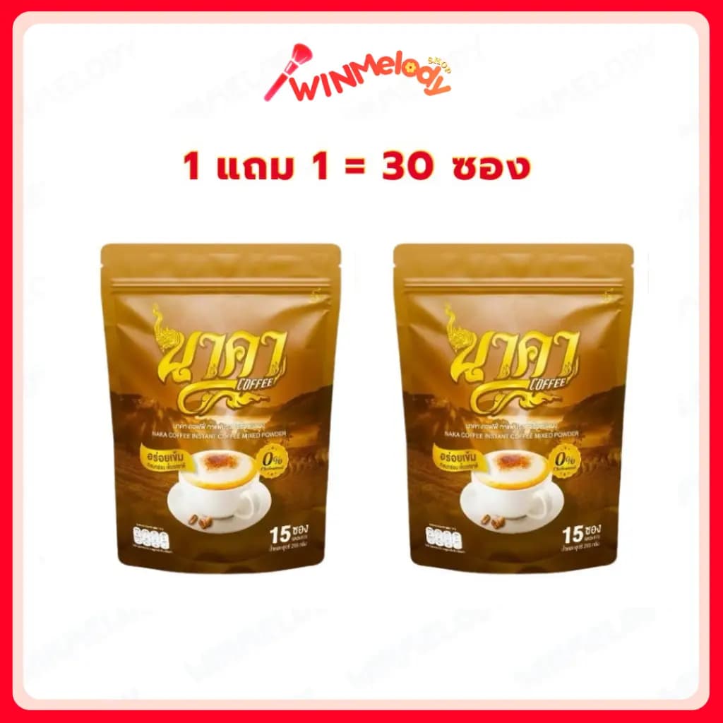 1 แถม 1 กาแฟนาคา นาคาคอฟฟี่ NAKA COFFEE MIXED POWDER