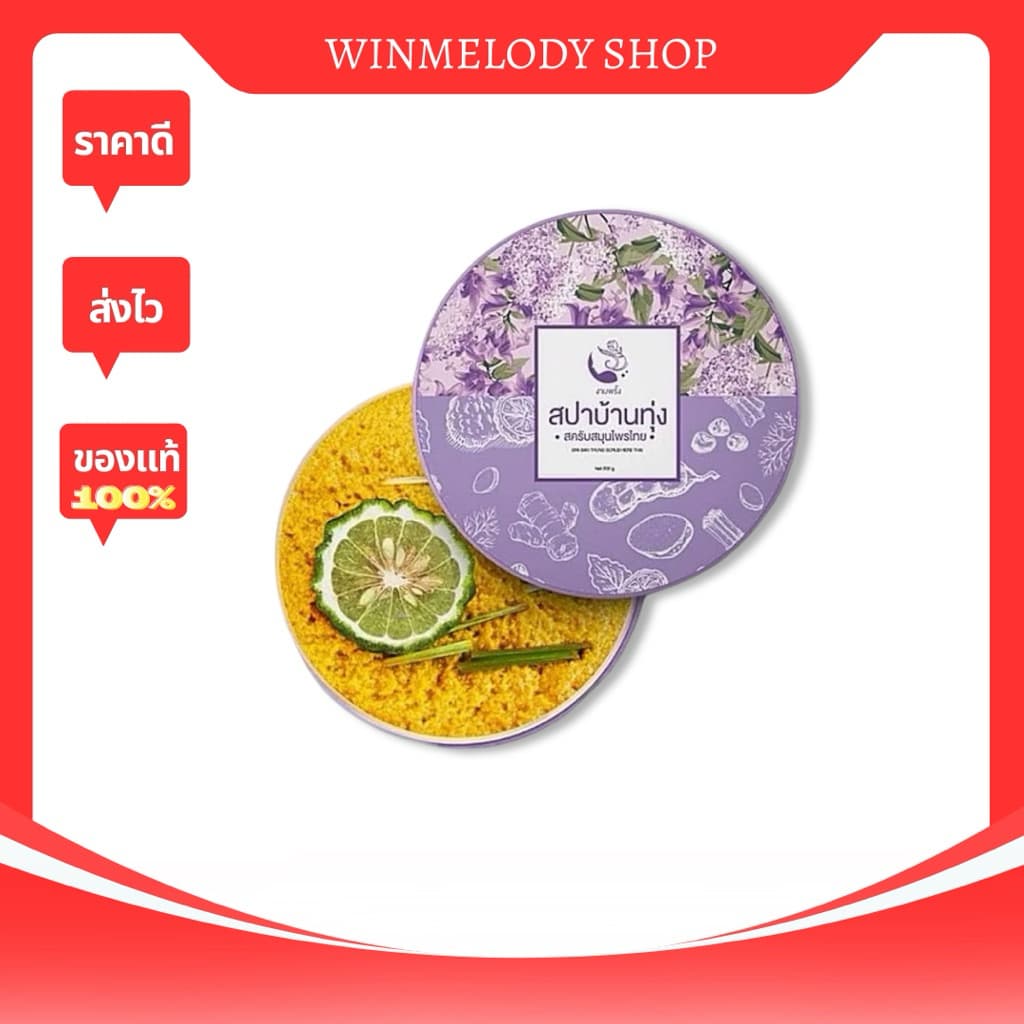 สครับสปาบ้านทุ่ง สครับงามพริ้ง 1 กระปุก 250g
