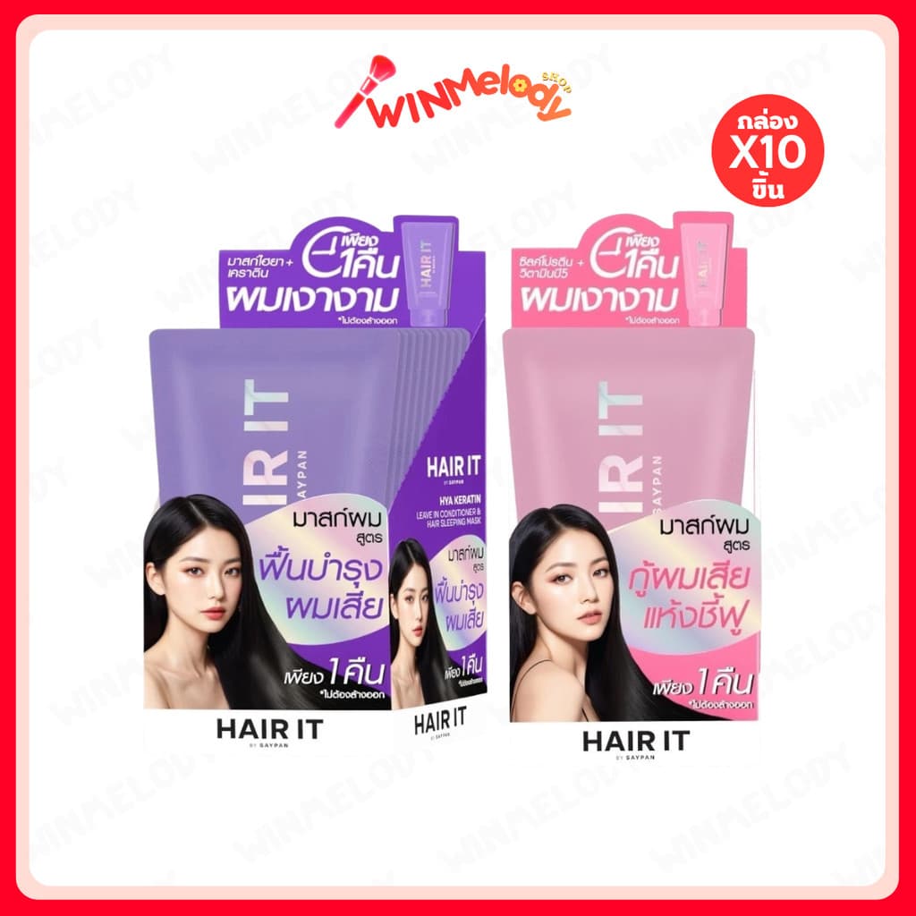 (ยกกล่อง) Hair It แฮร์อิท ไฮยาเคราติน ลีฟอินคอนดิชันเนอร์ แอนด์ แฮร์สลีปปิ้งมาสก์ 7g