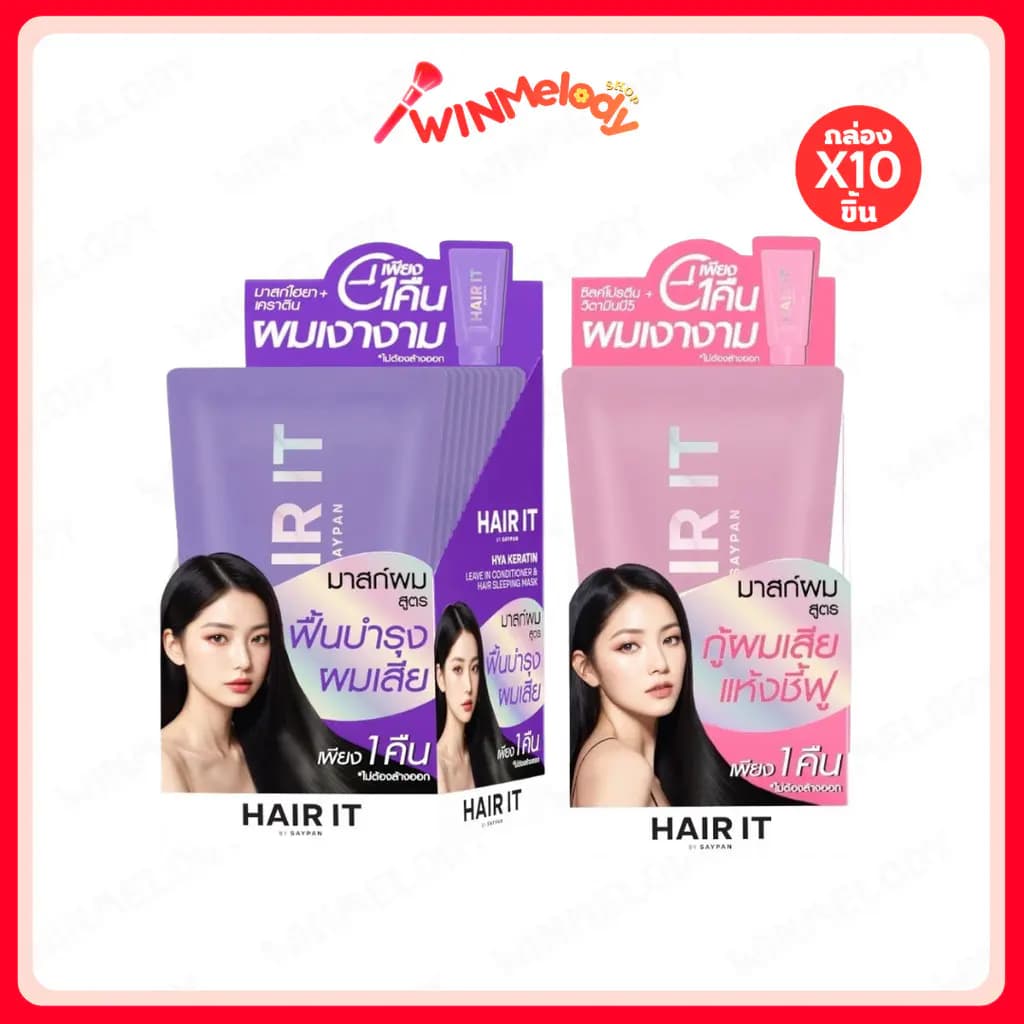 (ยกกล่อง) Hair It แฮร์อิท ไฮยาเคราติน ลีฟอินคอนดิชันเนอร์ แอนด์ แฮร์สลีปปิ้งมาสก์ 7g