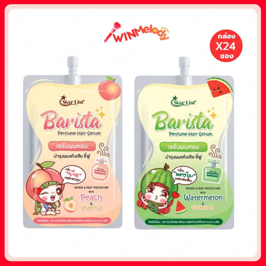 ยกกล่อง เซรั่มบำรุงผม Barista Hair Perfume Serum ผมหอม 2 สูตร พีช/แตงโม