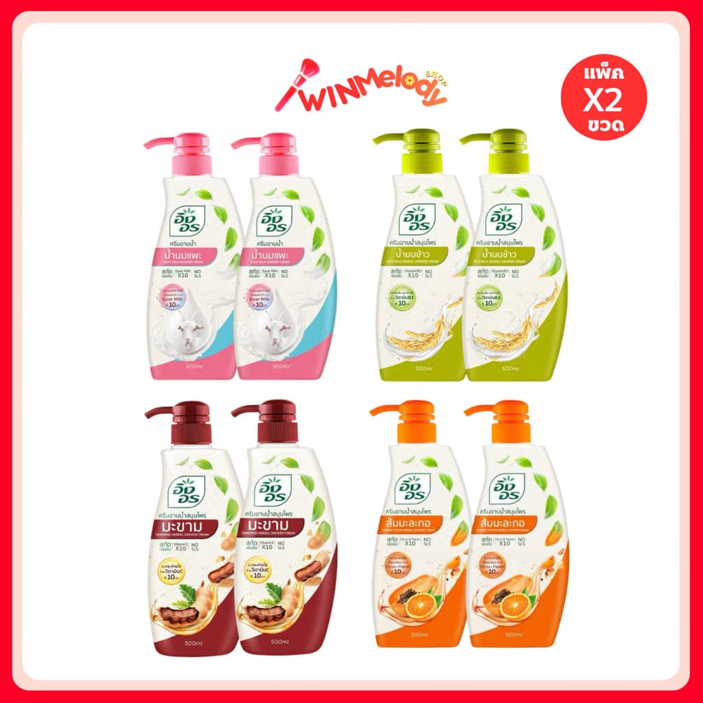 (1แถม1) Ingon Herbal Shower Cream 500ml อิงอร ครีมอาบน้ำสมุนไพร 500มล.