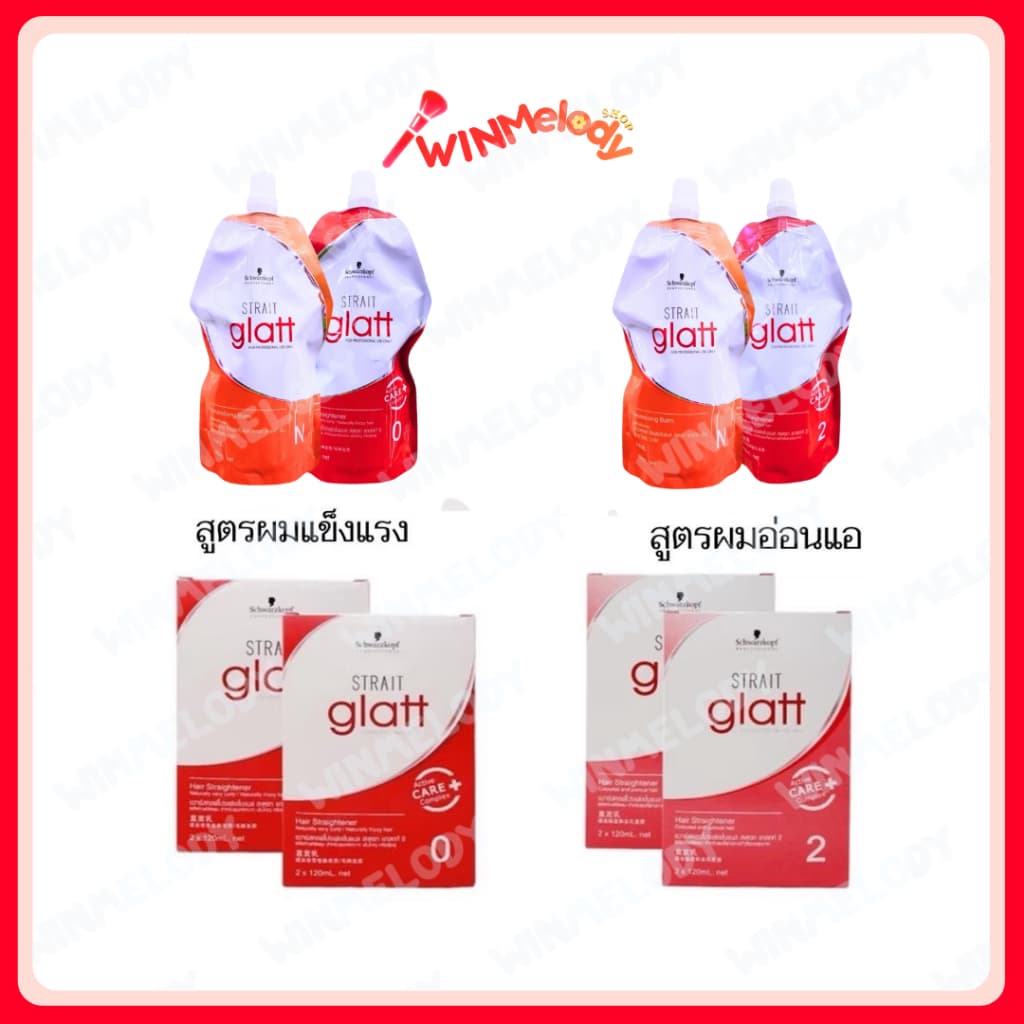 ครีมยืดผม ชวาร์สคอฟ แกลทท์(ชุดถุง2x400มล./กล่อง2x120มล.) Schwarzkopf Professional Strait Glatt เบอร์ 0 หรือ 2 ยายืดผมตรง